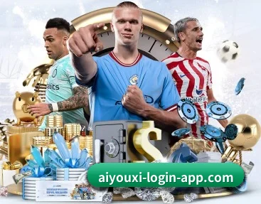 aiyouxiloginapp 官方入口、APP下载与帮助中心界面