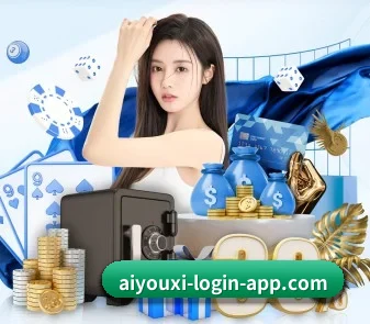 aiyouxiloginapp 官方入口、APP下载与帮助中心界面