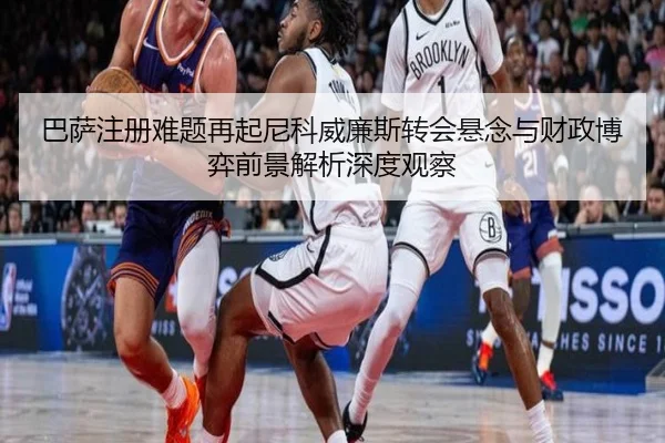 ba-sa-zhu-ce-nan-ti-zai-qi-ni-ke-wei-lian-si-zhuan-hui-xuan-nian-yu-cai-zheng-bo-yi-qian-jing-jie-xi-shen-du-guan-cha-2-242.jpg