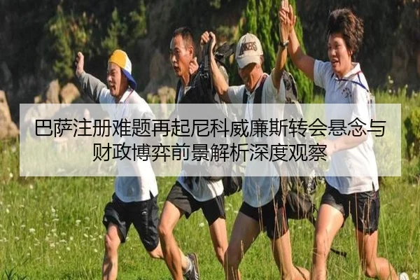 巴萨注册难题再起尼科威廉斯转会悬念与财政博弈前景解析深度观察