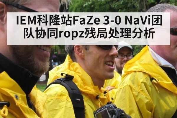 IEM科隆站FaZe 3-0 NaVi团队协同ropz残局处理分析