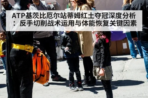 ATP基茨比厄尔站蒂姆红土夺冠深度分析：反手切削战术运用与体能恢复关键因素
