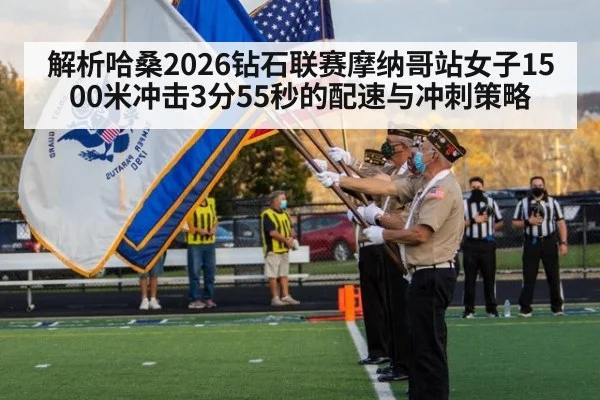 解析哈桑2026钻石联赛摩纳哥站女子1500米冲击3分55秒的配速与冲刺策略