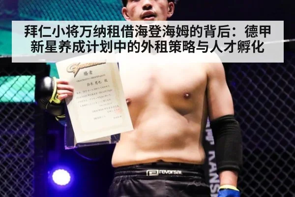 拜仁小将万纳租借海登海姆的背后：德甲新星养成计划中的外租策略与人才孵化