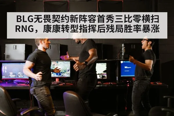 BLG无畏契约新阵容首秀三比零横扫RNG，康康转型指挥后残局胜率暴涨
