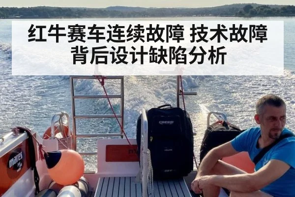 红牛赛车连续故障 技术故障背后设计缺陷分析