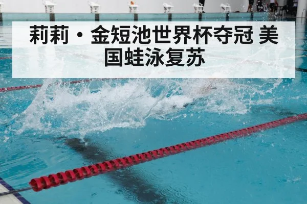 莉莉·金短池世界杯夺冠 美国蛙泳复苏