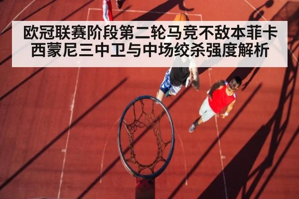 欧冠联赛阶段第二轮马竞不敌本菲卡 西蒙尼三中卫与中场绞杀强度解析