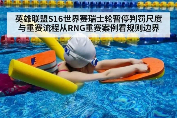 英雄联盟S16世界赛瑞士轮暂停判罚尺度与重赛流程从RNG重赛案例看规则边界