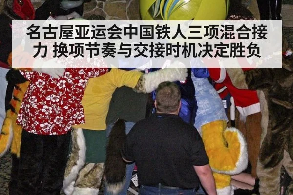 名古屋亚运会中国铁人三项混合接力 换项节奏与交接时机决定胜负
