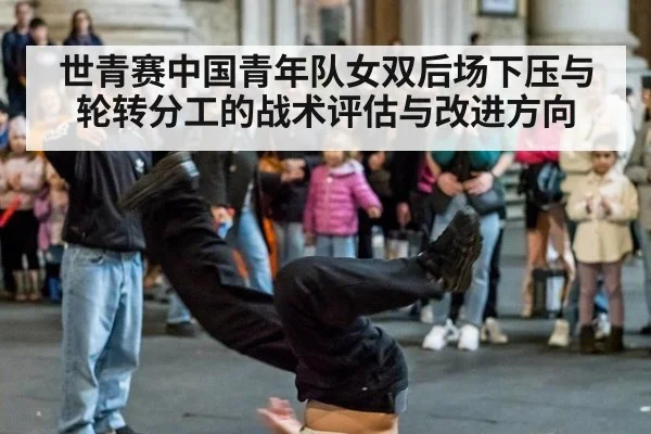 世青赛中国青年队女双后场下压与轮转分工的战术评估与改进方向