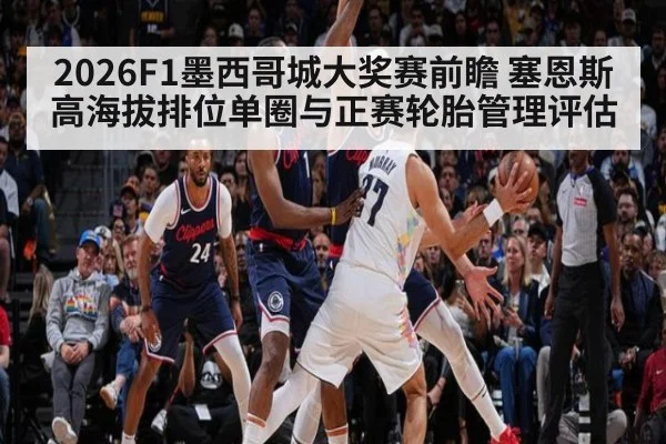2026F1墨西哥城大奖赛前瞻 塞恩斯高海拔排位单圈与正赛轮胎管理评估